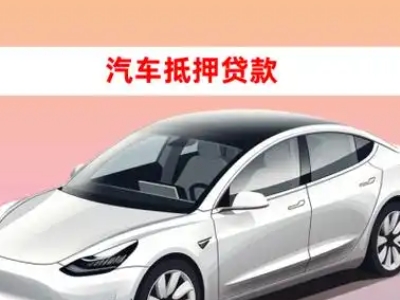 宜宾车抵贷的三种常见还款方式